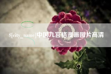 嘉鱼中国九宫格漫画图片高清