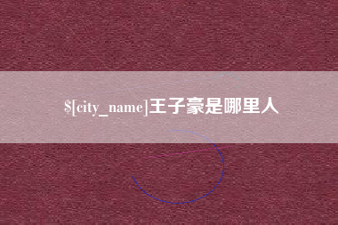 嘉鱼王子豪是哪里人
