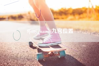 嘉鱼九宫位置