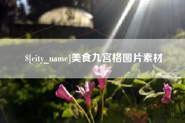 嘉鱼美食九宫格图片素材