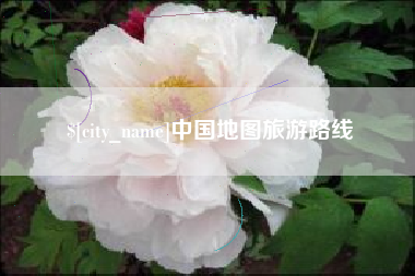 嘉鱼中国地图旅游路线
