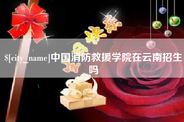 嘉鱼中国消防救援学院在云南招生吗