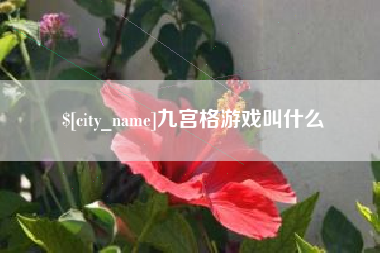 嘉鱼九宫格游戏叫什么