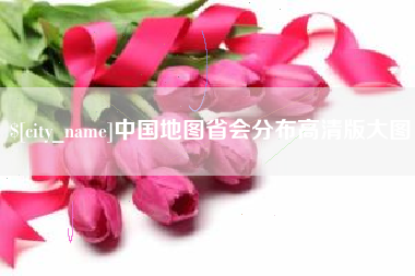 嘉鱼中国地图省会分布高清版大图