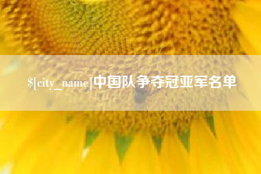 嘉鱼中国队争夺冠亚军名单