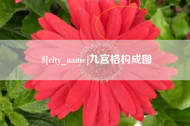嘉鱼九宫格构成图