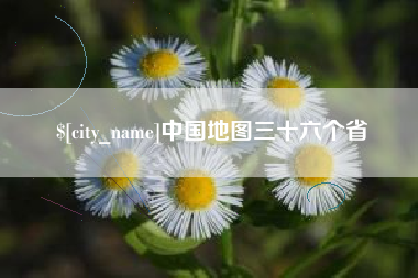 嘉鱼中国地图三十六个省