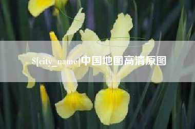 嘉鱼中国地图高清原图