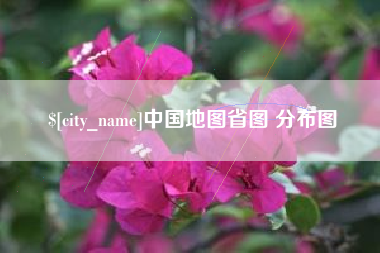 嘉鱼中国地图省图 分布图