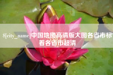 嘉鱼中国地图高清版大图各省市标着各省市超清
