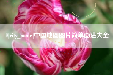 嘉鱼中国地图图片简单画法大全