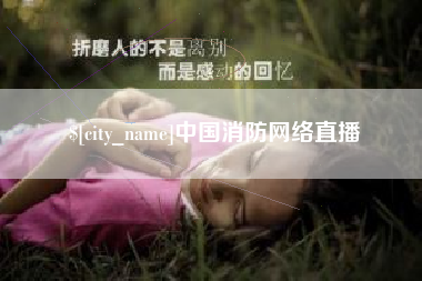 嘉鱼中国消防网络直播