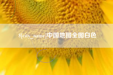 嘉鱼中国地图全图白色