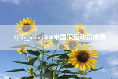 嘉鱼5000米国家运动员成绩