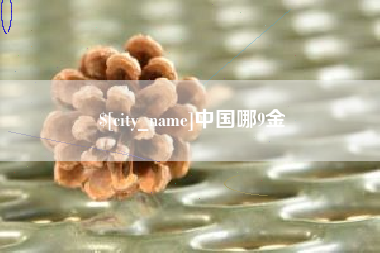 嘉鱼中国哪9金
