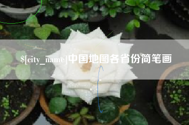 嘉鱼中国地图各省份简笔画