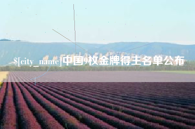 嘉鱼中国9枚金牌得主名单公布