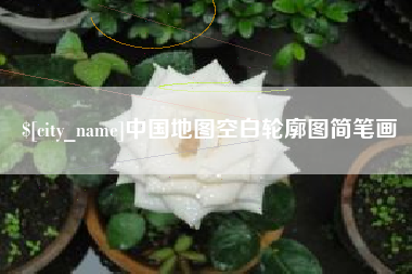 嘉鱼中国地图空白轮廓图简笔画
