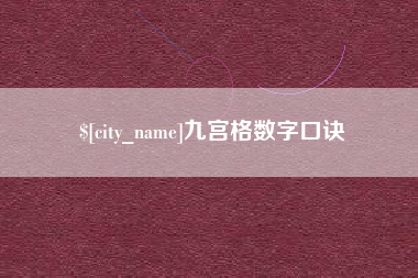 嘉鱼九宫格数字口诀