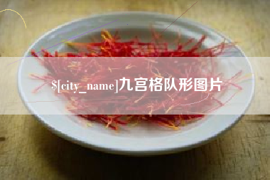 嘉鱼九宫格队形图片