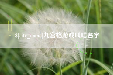 嘉鱼九宫格游戏叫啥名字
