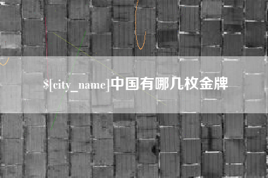 嘉鱼中国有哪几枚金牌