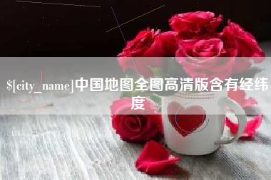 嘉鱼中国地图全图高清版含有经纬度