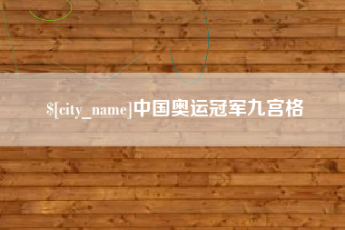 嘉鱼中国奥运冠军九宫格