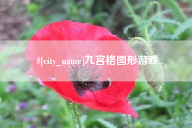 嘉鱼九宫格图形游戏