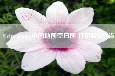 嘉鱼中国地图空白图 打印版34个省