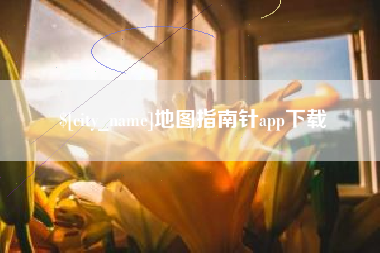 嘉鱼地图指南针app下载