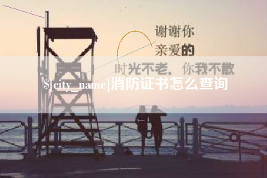 嘉鱼消防证书怎么查询