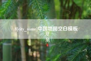 嘉鱼中国地图空白模板