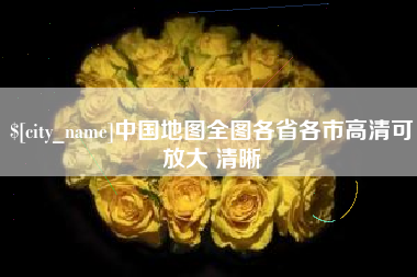 嘉鱼中国地图全图各省各市高清可放大 清晰