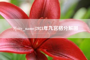 嘉鱼2021年九宫格分解图