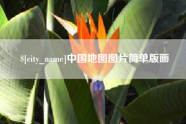嘉鱼中国地图图片简单版画