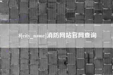 嘉鱼消防网站官网查询