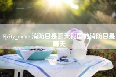 嘉鱼消防日是哪天我国的消防日是哪天