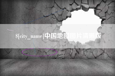嘉鱼中国地图图片清晰版