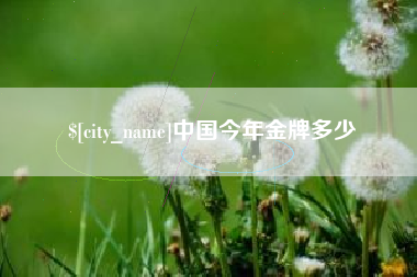 嘉鱼中国今年金牌多少