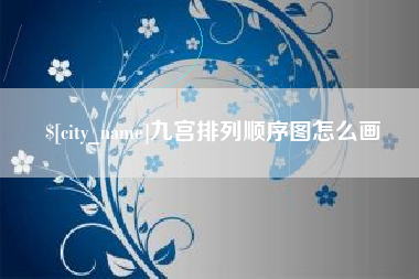 嘉鱼九宫排列顺序图怎么画