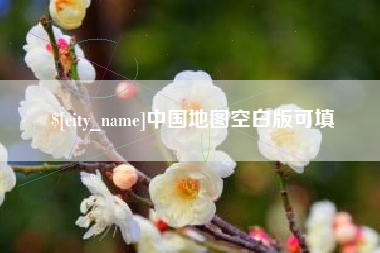 嘉鱼中国地图空白版可填