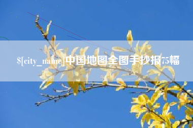 嘉鱼中国地图全图手抄报75幅