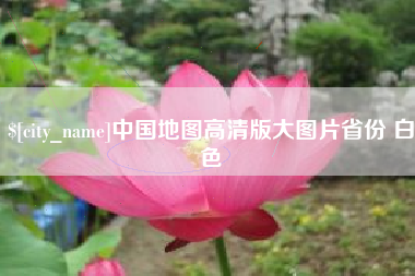 嘉鱼中国地图高清版大图片省份 白色