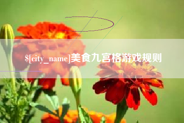 嘉鱼美食九宫格游戏规则