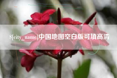 嘉鱼中国地图空白版可填高清