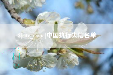 嘉鱼中国执行失信名单