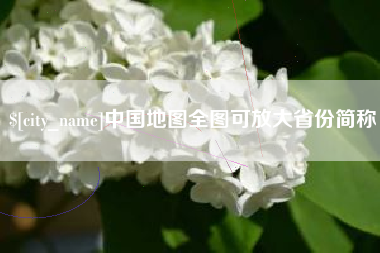 嘉鱼中国地图全图可放大省份简称