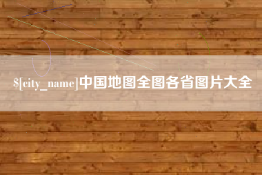 嘉鱼中国地图全图各省图片大全