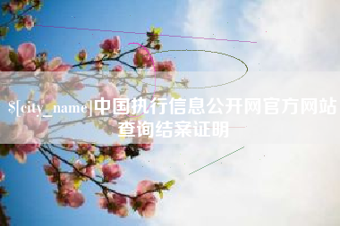 嘉鱼中国执行信息公开网官方网站查询结案证明